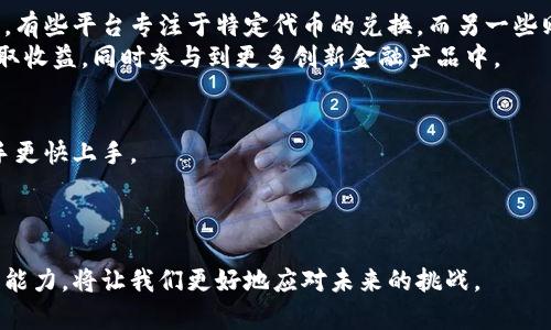  bihua  加密货币交易所的未来：为什么Swap技术让投资者获益  /bihua 

 guanjianci  加密货币, Swap, 去中心化交易所, 投资获益  /guanjianci 

引言：加密货币的崛起
加密货币已经成为金融领域中最具影响力的创新之一。它们不仅改变了人们对货币的理解，还重新定义了金融交易的概念。随着越来越多的人展示出对加密货币的兴趣，各种交易方法和技术也应运而生，Swap技术就是其中之一。

什么是Swap技术？
Swap，或称为交换，是指两种不同的加密货币之间的直接转换。这种技术使得投资者能够在不需要中央交易所的情况下完成交易。在传统的中心化交易所中，用户需要将他们的加密货币存入交易所账户，等待交易，然后再将自己的资产提取出来。而Swap方式能够简化这一过程，直接进行交易，大大提高了效率。

Swap的工作原理
Swap技术主要依赖于智能合约。这些合约在区块链上运行，确保交易的透明性和安全性。用户只需将他们打算交易的加密货币发送到智能合约，然后智能合约会自动按照预设规则进行交换。
例如，用户A想要用比特币交换以太坊，他只需将比特币发送到智能合约。智能合约会验证交易并将相应的以太坊发送给用户A。而这一切都是在用户A的控制之下，任何人都无法干预交易的进行。

Swap的优势
Swap技术相较于传统的交易所有许多显著优势。首先，它提供了更高的隐私保护。用户不需要将资金存入任何中心化的交易所，因此避免了被黑客攻击的风险。
其次，交易成本较低。由于没有中介，Swap降低了交易费用，使投资者可以保留更多的利润。此外，Swap允许用户立即完成交易。这与传统交易所常常需要等待的时间相比，极大提高了资金流动性。

如何进行加密货币Swap？
进行加密货币Swap的步骤非常简单。首先，用户需要选择一家提供Swap服务的平台或钱包。许多去中心化交易所（DEX）都提供该功能。接下来，用户需要连接他们的数字钱包。
然后，用户选择要交换的加密货币，并输入要交换的数量。接下来，平台会为用户提供当前的交换率。如果用户对交换率感到满意，就可以确认交易。当交易完成后，新的加密货币将出现在用户的数字钱包中。

Swap的安全性
虽然Swap具有许多优点，但安全性仍然是一个重要问题。用户需要确保选择一个值得信赖的平台。检查平台的声誉和用户反馈非常重要。此外，用户还应了解提币和交易的安全措施。
在进行Swap时，尽量使用官方的数字钱包和平台。避免使用不明链接或网站，这有助于降低遭受诈骗的风险。

Swap的未来展望
随着区块链技术的发展，Swap的未来将更加光明。预计更多的去中心化交易所将引入Swap功能，以应对日益增长的用户需求。此外，随着新型代币的出现，Swap的应用场景将进一步扩大，帮助用户更灵活地进行投资。
此外，技术的进步将使得Swap更加高效和安全。新的算法和协议将被开发，以确保交易的快速完成和资金的安全保障。投资者也将受益于更高的透明度和趣味性，增进他们对加密货币的信任。

结论
总体来看，Swap技术是加密货币交易中的一项革命性发展。它不仅提高了交易的效率，还降低了成本，为投资者带来了更多的机会。随着技术的不断进步，Swap的前景将更加广阔。作为投资者，了解和利用Swap的优势，将为你的加密货币投资带来更多收益。

加密货币投资的文化关联性
加密货币不仅是一种投资工具，它还承载着一种新型的文化。这种文化强调去中心化、透明性和个人控制。Swap技术的引入，正是这一文化的体现。投资者不再依赖传统金融机构，而是通过技术实现自我掌控。这种转变在全球范围内引起了广泛关注，也正在推动金融生态系统的变革。
加密货币的魅力在于它所带来的自由和创新。许多年轻投资者选择进入加密世界，不仅是为了获取收益，更是为了参与到这一变化的浪潮中。Swap作为一种新兴的交易方式，也为这种参与感提供了可能性。

在全球经济形势不断变化的大背景下，更多的人开始审视传统金融体系的问题。加密货币和Swap技术正是应对这些问题的解决方案。它们让每个人都有机会参与到金融活动中，共同构建一个更公平、透明的金融环境。

如何保护自己在Swap中的资金
随着Swap技术的快速发展，许多用户对其进行交易时的安全性问题日益关注。为了保护自己的资金，用户可以采取以下几点措施。
ul
    li选择知名度高的平台：尽量使用已有良好声誉的去中心化交易所。了解平台的背景以及用户反馈，会减少风险。/li
    li开启双重验证功能：为自己的数字钱包和账户开启双重验证，以增加安全性。/li
    li确保个人信息安全：不要轻易分享自己的私钥或密码，特别是在社交媒体上。/li
    li定期检查账户：关注账户的交易记录，及时发现异常活动。/li
/ul

加密货币Swap的市场趋势
目前，Swap技术正逐渐成为加密市场的重要组成部分。市场上不断涌现出各类去中心化交易所，它们在提供Swap服务方面各具特色。有些平台专注于特定代币的兑换，而另一些则提供更多的流动性和交易对。
此外，随着DeFi（去中心化金融）概念的兴起，Swap与多个DeFi应用的结合也为市场带来了新的机遇。用户可以通过提供流动性来获取收益，同时参与到更多创新金融产品中。

如何踏入Swap世界
对新手投资者而言，了解Swap的机制和市场动态是非常重要的。选择可靠的资源进行学习，例如在线课程、博客或论坛，能够帮助新手更快上手。
同时，建议新手从小额尝试进行Swap，逐步深入这个领域。在积累了一定的经验后，可以再逐渐扩大投资规模。

总结
加密货币和Swap技术的未来充满了无限可能。随着越来越多的用户参与这一领域，市场将不断演变。作为投资者，保持学习和适应的能力，将让我们更好地应对未来的挑战。