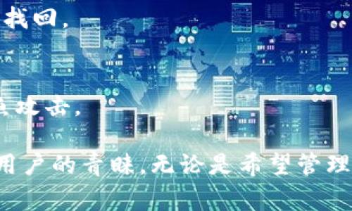 TP钱包（TP Wallet）是一款去中心化的数字资产钱包，其主要功能是支持用户管理各种数字货币和资产。TP钱包主要由TP钱包团队开发和维护，团队成员通常具有丰富的区块链技术背景与数字货币市场经验。

### TP钱包的主要特点

多元化资产管理
TP钱包允许用户管理多种类型的数字资产，包括但不限于比特币、以太坊、ERC20代币等。用户可以轻松地查看账户余额，快速进行资产转移。

安全性
安全是TP钱包的重要卖点。钱包采用了多重加密技术，确保用户的私钥和资金安全。此外，用户可以设置各种安全措施，如指纹识别、密码保护等。

用户友好界面
TP钱包的用户界面设计，操作直观，即使是新手用户也能够很快上手。通过简单的步骤，用户可以发送和接收资金，查看交易历史等。

社区与支持
TP钱包有着活跃的社区支持。用户可以在社区论坛上提问、交流经验，获取帮助。同时，TP钱包团队也会定期发布更新，确保用户使用体验不断提高。

### TP钱包的使用场景

个人资产管理
对于个人用户来说，TP钱包是一个理想的选择。无论是长期持有还是短期交易，用户都可以通过TP钱包轻松管理自己的数字资产。

参与DeFi项目
随着去中心化金融（DeFi）概念的普及，TP钱包也支持用户参与各种DeFi项目，让用户能够在借贷、流动性挖掘等方面获得收益。

NFT交易
TP钱包也兼顾了NFT的存储与交易，用户可以在钱包内直接管理自己拥有的NFT资产，包括购买、出售和转让等。

### 使用TP钱包的注意事项

冷钱包与热钱包的选择
TP钱包属于热钱包，即随时可以在线使用，但相对而言也更容易受到攻击。用户在存储大量资产时，可以考虑将部分资产转移至冷钱包中。

定期备份
用户需要定期备份自己的钱包信息，尤其是私钥和助记词。一旦丢失，将可能导致资产无法找回。

安全意识
用户在使用TP钱包时，应提高安全意识，定期更新钱包软件，不随意点击不明链接，避免钓鱼攻击。

总的来说，TP钱包作为一种现代数字资产管理工具，其便利性和安全性使其受到越来越多用户的青睐。无论是希望管理个人资产，还是参与新兴的区块链项目，TP钱包都能够为用户提供有效的解决方案。