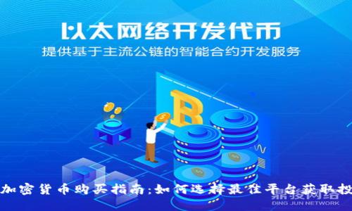 新发行加密货币购买指南：如何选择最佳平台获取投资机会