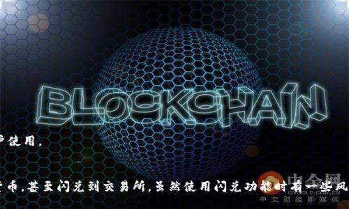 概述
TP钱包是一款受欢迎的数字货币钱包，它不仅支持多种主流数字货币的存储和管理，还有许多实用的功能。最近，有用户询问TP钱包是否支持将数字货币闪兑到交易所。接下来，我们将详细探讨这个话题，让您对TP钱包的功能和使用有更深入的了解。

TP钱包简介
TP钱包是一款功能强大的多链数字货币钱包。用户可以方便地管理多种区块链资产，包括比特币、以太坊和其他各种代币。TP钱包不仅注重安全性，还为用户提供了友好的操作界面。无论是新手用户还是资深投资者，都能轻松上手。

闪兑功能的概述
闪兑，也叫“即时代币兑换”，“闪兑”通常意味着用户能够在短时间内将一种数字货币兑换成另一种，而不需要经过交易所的复杂流程。这一功能在TP钱包中也得到了支持。闪兑的好处在于，用户可以快速实现资产的流动性，而不必担心交易的延迟。

TP钱包的闪兑功能
在TP钱包中，用户可以直接在钱包内进行代币兑换。TP钱包与多个去中心化交易所（DEX）相连接，用户可以选择不同的交易对进行闪兑。这一功能提高了交易的效率，让用户在快速变化的市场中及时调整资产配置。

如何将TP钱包中的数字货币闪兑到交易所
将TP钱包中的数字货币闪兑到交易所，具体步骤如下：
ol
    listrong打开TP钱包/strong：在手机上找到并打开TP钱包，输入密码进入主界面。/li
    listrong选择闪兑功能/strong：在主界面，找到“闪兑”或“兑换”选项，点击进入相应页面。/li
    listrong选择交易对/strong：在闪兑界面中，用户需要选择要兑换的数字货币和目标货币。例如，将USDT兑换为ETH。/li
    listrong输入兑换数量/strong：接下来，用户需要输入希望兑换的数量，系统会自动显示您可以获得的目标货币数量。/li
    listrong确认交易/strong：在确认信息无误后，点击“确认”按钮，系统将进行交易。/li
    listrong检查交易状态/strong：完成闪兑后，用户可以在交易记录中查看交易状态，确保交易成功。/li
/ol

TP钱包与交易所的连接
TP钱包通过API与多家交易所连接，这使得用户在进行闪兑时，可以根据当前市场行情快速作出决策。这种连接为用户提供了更大的灵活性，让用户能够以更优的价格进行交易。

闪兑交易的优势
使用TP钱包的闪兑功能进行交易，有许多优势：
ul
    listrong快捷方便/strong：用户无需登录交易所，即可进行资产交换，节省时间。/li
    listrong安全性高/strong：TP钱包为用户提供了私钥管理，保护用户资产安全。/li
    listrong实时行情/strong：系统提供实时价格，让用户在最佳时机进行交易。/li
    listrong多币种支持/strong：支持多种主流数字货币，满足不同用户的需求。/li
/ul

闪兑的风险
尽管闪兑功能极为便利，但用户在使用时也需注意潜在风险：
ul
    listrong市场波动/strong：数字货币市场变化迅速，闪兑过程中可能面临价格变动带来的损失。/li
    listrong网络安全/strong：确保使用安全的网络环境，以防止被黑客攻击。/li
    listrong兑换手续费/strong：部分交易可能会产生手续费，用户在兑换时需留意。/li
/ul

TP钱包的用户体验
TP钱包在用户体验上也下了不少功夫。其的界面设计，方便用户快速找到需要的功能。此外，TP钱包还设置了多种语言选项，以便全球用户使用。

总结
TP钱包的闪兑功能使得用户能够高效地管理自己的数字资产。通过简单的操作，用户可以将TP钱包中的数字货币快速兑换成其他数字货币，甚至闪兑到交易所。虽然使用闪兑功能时有一些风险，但在良好的管理和小心操作下，用户能够充分享受到这一功能带来的便捷与利益。希望本文对您了解TP钱包及其闪兑功能有所帮助！