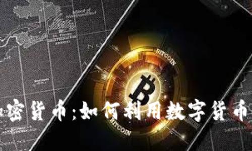 苹果商城支持加密货币：如何利用数字货币购物带来的便利