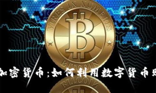 苹果商城支持加密货币：如何利用数字货币购物带来的便利