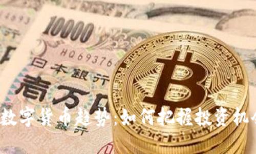 2024年加密数字货币趋势：如何把握投资机会与市场变革