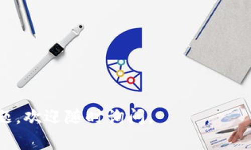 根据您提到的“TP钱包”，通常TP钱包（Trust Pockets Wallet）是一款数字资产钱包，用于存储和管理各种加密货币。对于兑换后授权的问题，首先需要了解兑换的具体流程以及需要授权的环节。以下是一些可能的步骤和提示：

### 兑换后的步骤

当您在TP钱包中完成兑换后，系统可能会要求您进行一些操作以完成交易流程。通常这些步骤可能包括：

1. **查看交易记录**  
   在钱包的交易记录中，检查您的兑换是否成功。您可以在钱包的相关栏目中查看。

2. **授权合约**  
   如果您兑换的资产需要使用，通过智能合约进行操作，可能需要先授权该合约。这通常在某些去中心化交易所（DEX）中需要进行。

3. **确认交易细节**  
   在进行任何授权或进一步操作前，仔细检查涉及的地址、费用和交易预计时间等信息，以确保交易的安全和准确。

### 如何进行授权

在TP钱包中，若需授权某个合约，请按照以下步骤操作：

1. **选择对应代币**  
   打开TP钱包，选择您刚才兑换或准备使用的代币。

2. **找到授权选项**  
   在代币详情页面，查找“授权”或“将资产授权给某个合约”的选项。不同的钱包界面可能有所不同。

3. **输入授权金额**  
   在授权过程中，您可能需要输入允许某个合约使用的代币数量，确保您设置的数量符合您的需求。

4. **确认交易**  
   在完成授权设置后，确认您的选择。系统可能会提示您支付一定的网络费用，请勿忽视这一步。

### 注意事项

在TP钱包中进行第三方合约的授权时，请务必注意：

1. **谨慎选择合约**  
   始终确保您要授权的合约是来自可信的项目。对未知合约保持警惕，避免潜在的资金损失。

2. **保持信息安全**  
   保护好您的私钥和助记词，切勿将其分享给他人，以防止被盗窃。

3. **定期检查**  
   定期检查您的授权情况，必要时可以撤销对不再使用的合约的授权，以提高资金的安全性。

这些是针对TP钱包兑换后授权的一些基本步骤和注意事项。如果您还有其他关于TP钱包的具体问题，欢迎随时询问。