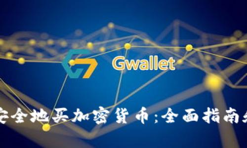 华美银行如何安全地买加密货币：全面指南和成功案例分析