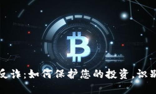 加密货币反诈：如何保护您的投资，识别潜在骗局