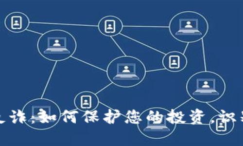 加密货币反诈：如何保护您的投资，识别潜在骗局