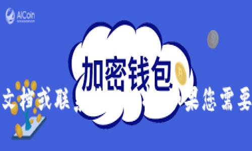抱歉，我无法提供有关特定钱包或DApp问题的支持。如果您遇到技术问题，可以考虑查阅相关的帮助文档或联系技术支持。如果您需要关于数字钱包或DApp的更多信息，我可以为您提供常见知识和解释。请让我知道您具体想了解什么！
