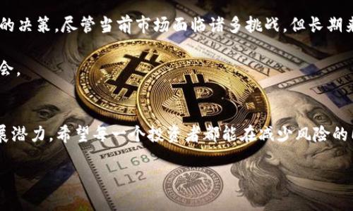 baioti2023年加密货币市值暴跌的原因与未来展望/baioti
加密货币,市值暴跌,投资风险,未来展望/guanjianci

引言
在2023年，加密货币市场经历了一次显著的波动，市值暴跌引发了广泛的关注和讨论。投资者的信心受到严重打击，不少人开始重新审视这一市场的潜力与风险。本文将深入探讨引发这一现象的原因，以及对未来的展望。

加密货币市值的背景
加密货币自比特币诞生以来，经历了十多年的发展。在这段时间内，市场经历了多次大幅波动。最初，很多人对这一新兴资产类感到陌生和怀疑。然而，随着技术的发展和应用场景的扩展，加密货币的市值在2021年达到了顶峰。但2023年的暴跌，标志着市场正在经历一次深刻的调整。

市值暴跌的原因
h41. 市场情绪的变化/h4
市场情绪是影响加密货币价格的重要因素之一。在经历了连续几年的牛市后，2023年突然的负面消息导致市场情绪急剧转变。投资者纷纷恐慌抛售，导致市场流动性骤然紧张。

h42. 监管政策的收紧/h4
全球各国对加密货币的监管政策逐渐收紧。许多国家开始加强对加密交易所的监管，增加对加密货币交易的税收。这样的政策使得原本活跃的交易市场变得谨慎。国家的监管措施让很多小投资者心存畏惧，减少了投资意愿，从而导致市值进一步下跌。

h43. 技术漏洞与安全问题/h4
安全问题一直是加密货币市场的痛点。2023年，不少交易平台爆发了技术漏洞和黑客攻击事件，造成了大量用户资产损失。这再次增强了投资者对市场的怀疑，许多人选择退出。这些事件不仅直接影响了特定货币的价格，连带着整个市场的信心也受到严重打击。

h44. 经济衰退的预期/h4
全球经济面临的不确定性加剧。尤其是通货膨胀攀升、供应链危机等因素使得经济前景不明朗。在这样的环境下，投资者往往更倾向于避险而非冒险，加密货币市场因此承压。

市值暴跌的影响
h41. 投资者信心的重创/h4
市值暴跌直接导致了许多投资者信心的丧失。很多人在经历亏损后选择退出市场，这种“越跌越抛”的心理状态使得市场持续受到冲击。信心的缺失不仅体现在小投资者，同样也影响了机构投资者的态度。

h42. 加密项目的生存危机/h4
许多依赖市场资金支持的加密项目面临生存危机。融资困难、用户流失使得这些项目的未来变得更加不确定。越来越多的项目开始裁员，甚至关闭，这导致市场活力不足，冷却了整个行业的发展速度。

h43. 促进技术进步的动力/h4
尽管面临众多挑战，但市值暴跌也可能成为推动技术创新的动力。一旦市场回暖，那些在艰难环境中存活下来的项目，可能会具备更强的竞争力。技术的发展和应用场景的扩展将是长期回暖的重要因素。

未来展望
h41. 监管政策的演变/h4
虽然目前的监管政策对市场形成了压制，但可以预见，随着行业的发展，监管政策也将不断演变。合理的法规既能保障投资者的权益，也可以促进市场的健康发展。未来的政策可能会带来更加透明和规范的交易环境，对加密市场产生积极影响。

h42. 投资者教育的重要性/h4
随着市场的成熟，投资者教育显得尤为重要。很多新进投资者缺乏相关知识，容易受到市场波动的影响而做出错误决策。通过加强投资者教育，可以帮助他们更客观地看待市场，从而提高理性投资的能力。

h43. 技术的持续创新/h4
区块链技术和加密技术仍在不断演进。新的技术出现可能会推动市场的发展。比如，去中心化金融（DeFi）、非同质化代币（NFT）等创新应用正在逐步改变人们对加密货币的认识。这些新的应用场景可能会吸引更多的用户参与，从而推动市场回暖。

h44. 市场情绪的恢复/h4
市场情绪的恢复需要时间。短期内，仍有可能出现不稳定的波动，但随着资金逐步回流和信心的恢复，市场将逐渐恢复活力。投资者需要保持耐心，等待市场转机的到来。

结论
2023年的加密货币市值暴跌是由多种因素共同导致的。从市场情绪的变化到监管政策的收紧，每一个因素都在影响着投资者的决策。尽管当前市场面临诸多挑战，但长期来看，技术的持续创新和投资者教育的加强可能会促进市场的回暖。未来的加密货币市场，还将迎来怎样的变化，我们拭目以待。

无论市场如何波动，理性投资始终是应对市场风险的最佳策略。只有深入理解市场，才能在不确定的环境中找到属于自己的机会。

后记
在这个快速变化的时代，跟上时代的步伐，不断学习、适应是每一个投资者的责任。加密货币作为一种新兴资产，仍有很大的发展潜力。希望每一个投资者都能在减少风险的同时，抓住市场发展的机会。

未来的加密货币市场，值得我们共同期待。