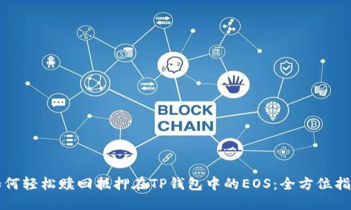 如何轻松赎回抵押在TP钱包中的EOS：全方位指南