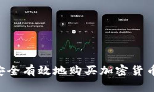 如何帮助他人安全有效地购买加密货币：您的终极指南