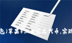 如何在TP钱包（苹果）上自定义代币，