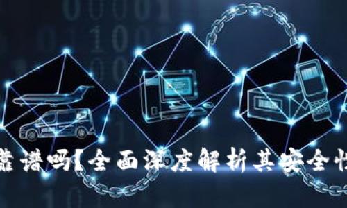 TP钱包项目靠谱吗？全面深度解析其安全性与投资前景