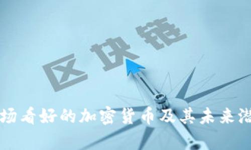 韩国市场看好的加密货币及其未来潜力分析