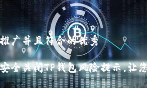 思考一个适合推广并且符合的优秀

彻底了解如何安全关闭TP钱包风险提示，让您的财务更安心