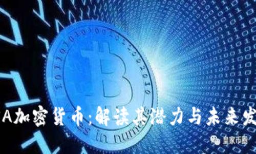 PSA加密货币：解读其潜力与未来发展