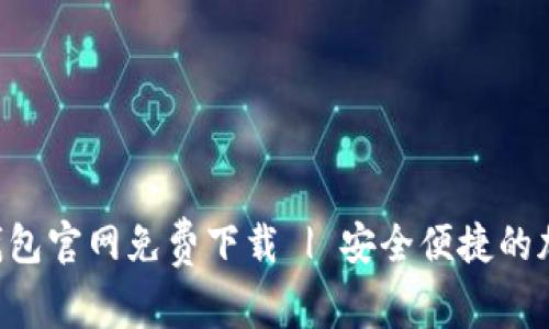 中本聪T P钱包官网免费下载 | 安全便捷的加密货币钱包