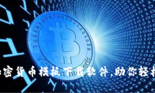 2023年最佳加密货币模板下载软件，助你轻松创建盈利项目