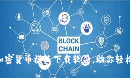 2023年最佳加密货币模板下载软件，助你轻松创建盈利项目