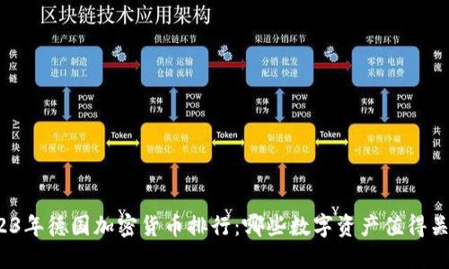 2023年德国加密货币排行：哪些数字资产值得关注？
