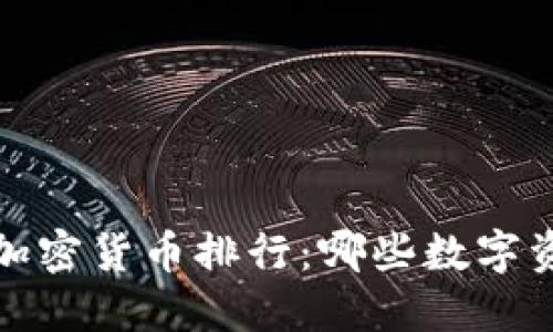 2023年德国加密货币排行：哪些数字资产值得关注？
