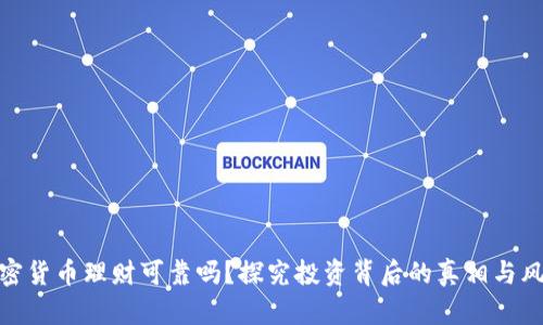 加密货币理财可靠吗？探究投资背后的真相与风险