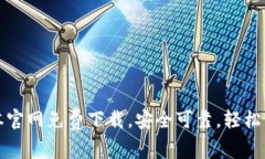 t p钱包1.3.5版本官网免费下载，安全可