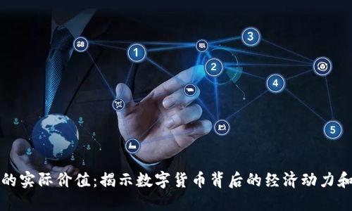 加密货币的实际价值：揭示数字货币背后的经济动力和投资潜力