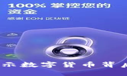 加密货币的实际价值：揭示数字货币背后的经济动力和投资潜力