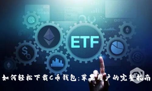 如何轻松下载C币钱包：苹果用户的完整指南
