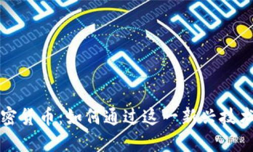 探索印钞机加密货币：如何通过这一新兴技术实现财务自由