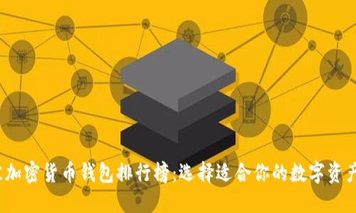 2023年最佳加密货币钱包排行榜：选择适合你的数字资产安全守护者