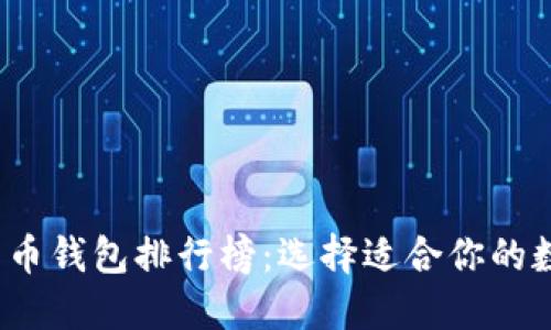2023年最佳加密货币钱包排行榜：选择适合你的数字资产安全守护者