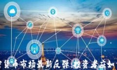 2023年加密货币市场最新反弹：投资者