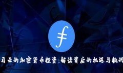 马云的加密货币投资：解读背后的机遇
