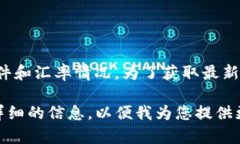 货币汇率是动态变化的，具体的“1 币