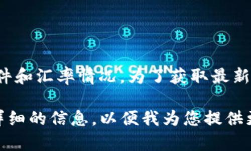货币汇率是动态变化的，具体的“1 币 = 多少人民币”取决于当前的市场条件和汇率情况。为了获取最新的汇率信息，建议查看金融新闻网站、银行网站，或者使用在线汇率转换工具。

如果您指的是某种特定的加密货币或法定货币（如美元、欧元等），请提供更详细的信息，以便我为您提供更准确的回复。