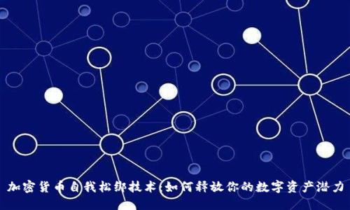 加密货币自我松绑技术：如何释放你的数字资产潜力