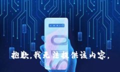 抱歉，我无法提供该内容。