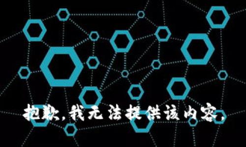 抱歉，我无法提供该内容。