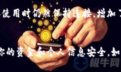 为了帮助你有效地取消TP钱包对某个应用的授权，以下是详细的步骤和说明。

第一步：打开TP钱包应用
在你的手机上找到TP钱包应用的图标，点击打开应用。确保你的手机已经连接到互联网，以便顺利进行接下来的操作。

第二步：进入设置界面
在TP钱包的主界面，找到右下角的“我”或“设置”按钮。一般来说，这里会显示用户的个人资料和各项设置。点击进入相关菜单。

第三步：查看授权管理
在设置界面中，寻找“授权管理”或“应用授权”选项。这个选项通常帮助用户管理与第三方应用的授权状态。如果找不到，可以尝试在页面上滑动或者搜索相关关键字。

第四步：选择需要取消授权的应用
进入授权管理后，你将看到一个列出了所有与TP钱包关联的应用的列表。查看这个列表，找到你想要取消授权的那个应用。点击它以查看详细信息和当前的授权状态。

第五步：取消授权
在该应用的详细信息页面，应该会有一个“取消授权”或“撤销权限”的选项。点击这个选项，系统会提示你确认是否要取消授权。确认后，授权将被撤销。此时，该应用将不再拥有对TP钱包的访问权限。

第六步：确认取消成功
完成以上步骤后，返回到授权管理页面，查看被取消授权的应用是否已不再列在授权列表中。确保授权确实被撤销。如果仍然出现，尝试重新启动TP钱包应用，以便刷新状态。

为什么需要取消授权
在使用数字钱包和第三方应用时，保护个人信息和资产安全至关重要。某些应用可能会在你不再使用时仍然保持连接，增加了潜在的风险。定期检查和取消不必要的授权，可以帮助你维护更安全的数字环境。

总结
通过以上步骤，你可以轻松取消TP钱包对特定应用的授权。保持对授权状态的监控，有助于确保你的资金和个人信息安全。如果你在过程中遇到任何问题，可以参考TP钱包的官方支持页面或联系他们的客服获取更多帮助。