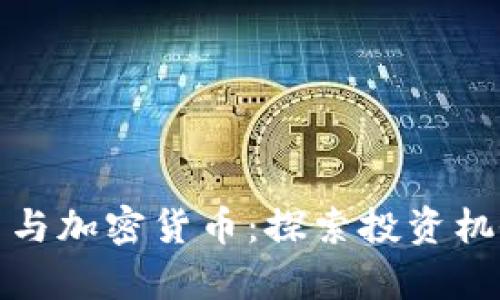 富达投资集团与加密货币：探索投资机会与市场趋势