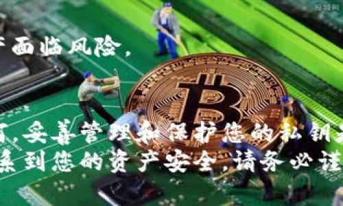 在讨论TP钱包私钥是否可以修改之前，我们先了解一下什么是私钥以及它的重要性。

什么是私钥?
私钥是区块链技术中的一个重要概念。它是一串随机生成的数字和字母组合，您可以用它来管理您的数字资产。每个加密货币钱包都有对应的私钥。
拥有私钥，您就可以对钱包中的资产进行完全控制。如果您失去了私钥，您将无法再访问您钱包中的资产。在这个意义上，私钥的重要性不言而喻。

TP钱包的私钥
TP钱包是一款比较流行的数字货币钱包，支持多种加密货币的存储和交易。在TP钱包中，私钥的生成是自动化的，它与您的钱包地址紧密联系。
每个TP钱包用户都有一个独特的私钥。因此，保护好您的私钥是非常重要的，任何人只要获取了您的私钥，就可以访问您的数字资产。

私钥可以修改吗?
简单来说，TP钱包中的私钥是不可变化的。一旦生成，私钥就与您的钱包地址固定关联。您不可以单独更改或修改一个已存在的私钥。这意味着，如果您想要管理钱包中的资产，必须妥善保管原有的私钥。
不过，您可以通过创建新的钱包来“更改”您的私钥。当您创建一个新钱包时，系统会为其生成一个全新的私钥。这种方式实际上是通过新建一个钱包来得到新的私钥，而不是单纯地修改旧的私钥。

如何安全管理私钥
由于私钥是一种绚丽而复杂的随机字符，因此建议您采取一些措施以确保其安全。以下是一些常见的建议：

h41. 备份私钥/h4
确保将私钥备份在安全的地方。可以考虑将其存储在物理介质上，如纸质文件或USB闪存驱动器。但请确保这些备份存放在安全的地方，防止随意泄露。

h42. 使用密码保护/h4
如果您的钱包软件允许，请设置密码来保护您的钱包。即使有人获得了您的私钥，没有密码，他们仍然无法访问钱包中的资产。

h43. 避免在线存储私钥/h4
绝对不要将私钥以任何形式存储在云端或互联网上，可能会遭遇黑客攻击，使您的资产面临风险。

总结
TP钱包中的私钥是不可修改的，但可以通过创建新钱包的方式得到新的私钥。无论如何，妥善管理和保护您的私钥是至关重要的。如果能够做到这一点，您将能有效地保障自己的数字资产安全。
希望通过这篇文章，您对TP钱包私钥的管理有了更深入的了解。记住，每一个步骤都关系到您的资产安全。请务必谨慎对待您的私钥！