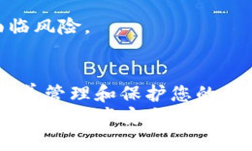 在讨论TP钱包私钥是否可以修改之前，我们先了解一下什么是私钥以及它的重要性。

什么是私钥?
私钥是区块链技术中的一个重要概念。它是一串随机生成的数字和字母组合，您可以用它来管理您的数字资产。每个加密货币钱包都有对应的私钥。
拥有私钥，您就可以对钱包中的资产进行完全控制。如果您失去了私钥，您将无法再访问您钱包中的资产。在这个意义上，私钥的重要性不言而喻。

TP钱包的私钥
TP钱包是一款比较流行的数字货币钱包，支持多种加密货币的存储和交易。在TP钱包中，私钥的生成是自动化的，它与您的钱包地址紧密联系。
每个TP钱包用户都有一个独特的私钥。因此，保护好您的私钥是非常重要的，任何人只要获取了您的私钥，就可以访问您的数字资产。

私钥可以修改吗?
简单来说，TP钱包中的私钥是不可变化的。一旦生成，私钥就与您的钱包地址固定关联。您不可以单独更改或修改一个已存在的私钥。这意味着，如果您想要管理钱包中的资产，必须妥善保管原有的私钥。
不过，您可以通过创建新的钱包来“更改”您的私钥。当您创建一个新钱包时，系统会为其生成一个全新的私钥。这种方式实际上是通过新建一个钱包来得到新的私钥，而不是单纯地修改旧的私钥。

如何安全管理私钥
由于私钥是一种绚丽而复杂的随机字符，因此建议您采取一些措施以确保其安全。以下是一些常见的建议：

h41. 备份私钥/h4
确保将私钥备份在安全的地方。可以考虑将其存储在物理介质上，如纸质文件或USB闪存驱动器。但请确保这些备份存放在安全的地方，防止随意泄露。

h42. 使用密码保护/h4
如果您的钱包软件允许，请设置密码来保护您的钱包。即使有人获得了您的私钥，没有密码，他们仍然无法访问钱包中的资产。

h43. 避免在线存储私钥/h4
绝对不要将私钥以任何形式存储在云端或互联网上，可能会遭遇黑客攻击，使您的资产面临风险。

总结
TP钱包中的私钥是不可修改的，但可以通过创建新钱包的方式得到新的私钥。无论如何，妥善管理和保护您的私钥是至关重要的。如果能够做到这一点，您将能有效地保障自己的数字资产安全。
希望通过这篇文章，您对TP钱包私钥的管理有了更深入的了解。记住，每一个步骤都关系到您的资产安全。请务必谨慎对待您的私钥！