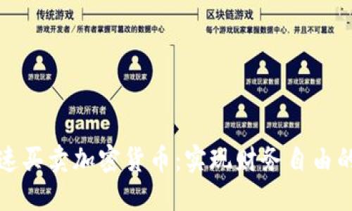 网上快速买卖加密货币：实现财务自由的新机遇