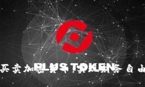网上快速买卖加密货币：实现财务自由的新机遇