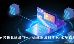 如何轻松连接TP-Link摄像头到手机：完