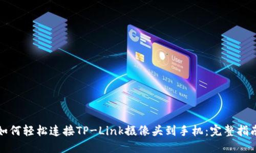 如何轻松连接TP-Link摄像头到手机：完整指南