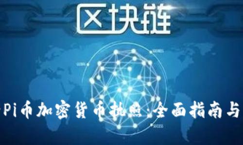 如何申请Pi币加密货币执照：全面指南与成功案例