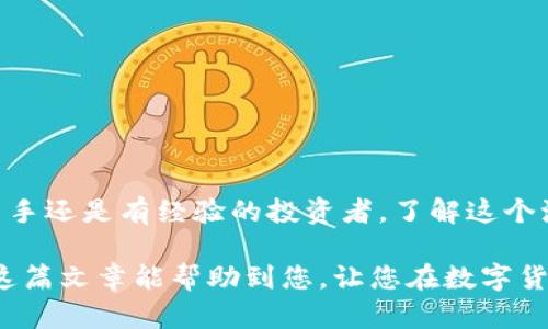 在讨论如何将资金从交易所提取到钱包之前，我们需要先明确一些基本概念。交易所是一个数字货币交易的平台，而钱包则是储存和管理数字货币的地方。将资金提取到钱包的过程被称为“转账”或“提现”。以下是将资金从交易所提到钱包的详细步骤。

第一步：登录交易所账户
首先，您需要登录到您所使用的交易所账户。确保您输入的账户信息是正确的。如果您启用了双重认证，系统可能会要求您输入验证码。

第二步：选择提币功能
在交易所主页，通常会有一个“钱包”或“资金管理”的选项。在这个选项中，您可以找到“提现”或者“提币”的功能。点击进入提币页面。

第三步：选择提现的加密货币
在提现页面，您需要选择您希望提取的加密货币。例如，比特币（BTC）、以太坊（ETH）或者其他加密数字货币。确保您选择的是您在钱包中能够接受的币种。

第四步：输入提现金额
接下来，您需要输入您希望提现的金额。如果您希望提取全部余额，很多交易所会提供快速添加全部余额的选项。请仔细检查可提现余额，以免操作失误。

第五步：输入钱包地址
这一步非常重要。您需要将资金转到您的钱包地址。请务必确认钱包地址的准确性，错误的地址可能导致您无法找回资金。大部分钱包会提供“复制地址”的功能，您可以使用这个功能来避免手动输入错误。

第六步：核实并确认交易
输入提现金额和钱包地址之后，您需要仔细核对所有信息。许多交易所会要求您输入资金密码及二次验证信息。在确认一切信息都无误后，点击“确认提现”按钮。此时系统可能会提示您交易的相关费用，确保您了解这些信息。

第七步：等待交易确认
一旦您确认提现，交易所将会处理您的请求。在区块链网络中，交易确认时间因币种、网络拥堵情况等因素而异。通常来说，比特币和以太坊需要一定数量的确认，而其他币种可能会更快。

第八步：检查您的钱包
最后，您可以在区块链浏览器上查询您的交易状态。当资金进入您的钱包时，您会收到相应的通知（如果您的钱包支持这项功能）。至此，您成功地将资金从交易所提取到钱包中。

注意事项
在提取资金的过程中，有几点需要特别注意：
ul
  li确保您了解提现手续费。不同的交易所和不同的加密货币都有可能涉及不同的手续费。/li
  li使用受信任的钱包，避免将资金转入不明来源的地址。/li
  li对于大额提款，建议分多次提现，减少风险。/li
  li保持关注您所使用的交易所的公告，了解有关提币的最新动态。/li
/ul

总结
将资金从交易所提取到钱包的过程虽然听起来复杂，但其实遵循几个简单的步骤就能轻松完成。无论您是新手还是有经验的投资者，了解这个流程都非常重要。在进行任何交易之前，请务必做好充分的研究和准备，以确保您的投资安全。

通过以上步骤，您就可以轻松地将资金从交易所提取到您的钱包中，安全地管理和使用您的数字资产。希望这篇文章能帮助到您，让您在数字货币投资的道路上走得更加顺利。
